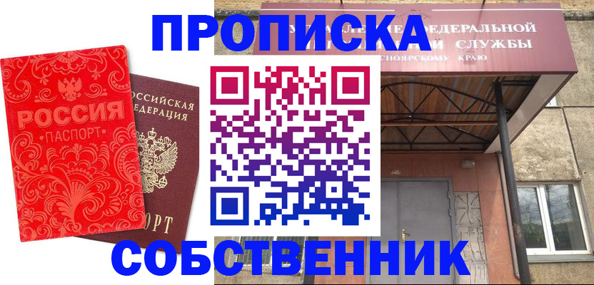 прописка от собственника в Ивдели